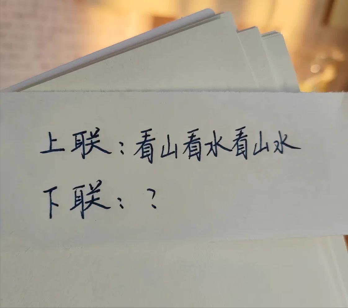 才子佳人们，请对下联！

上联：看山看水看山水
下联：_______？诗友请赐墨