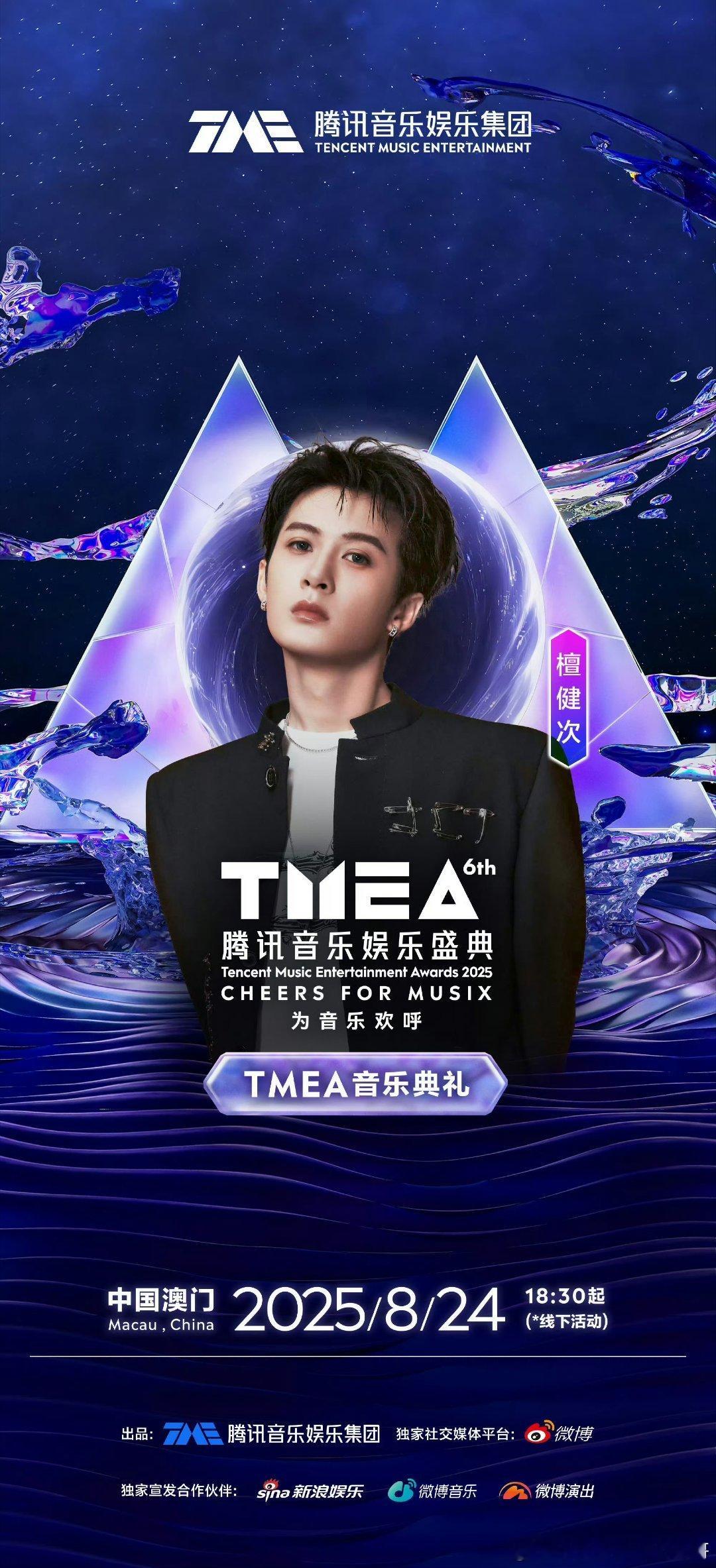 檀健次TMEA盛典官宣，期待新舞台[打call] ​​​