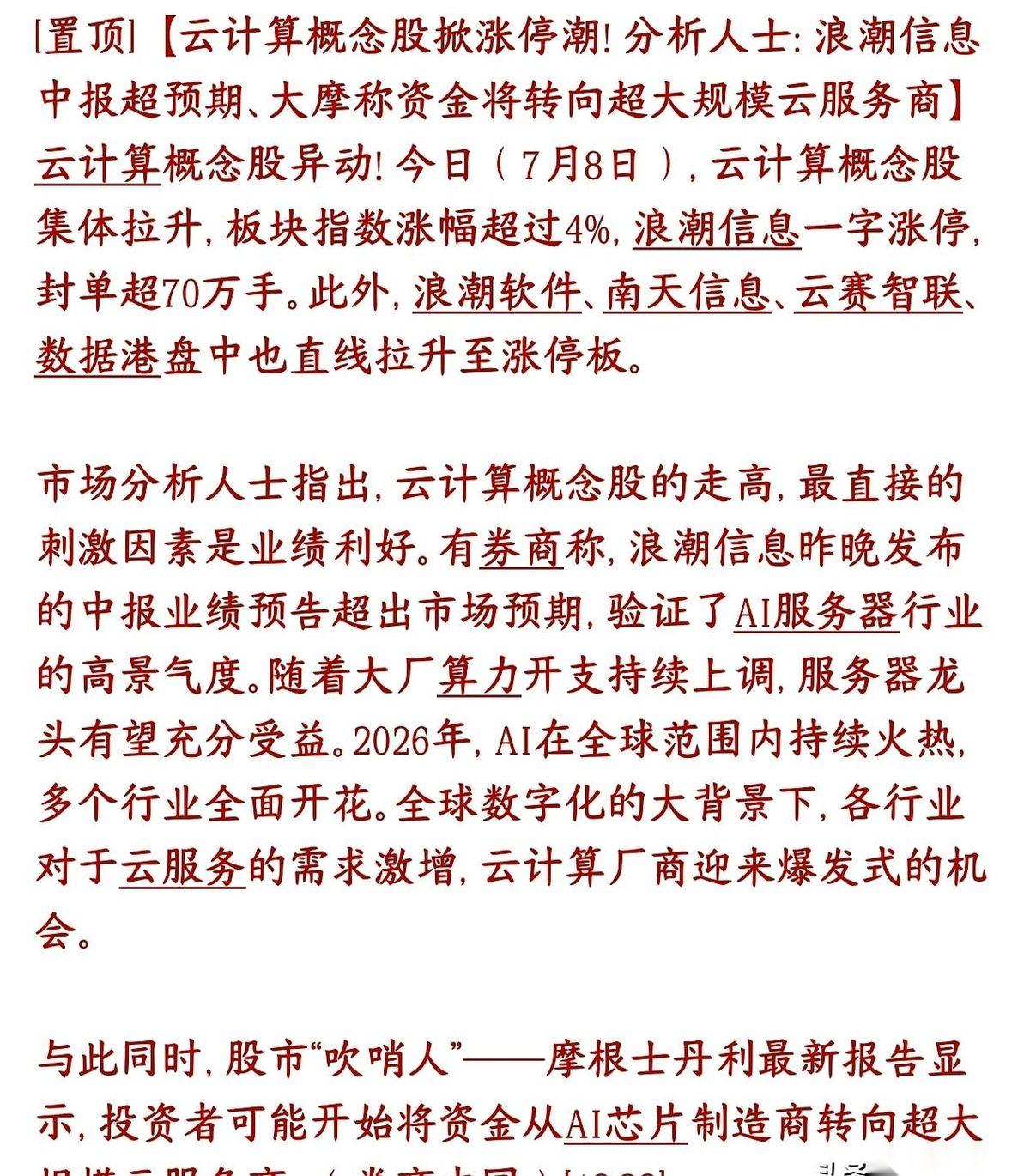 A股的剧本，说换就换。
7月8号，云计算板块集体“暴走”，整个盘面红得发烫。龙头