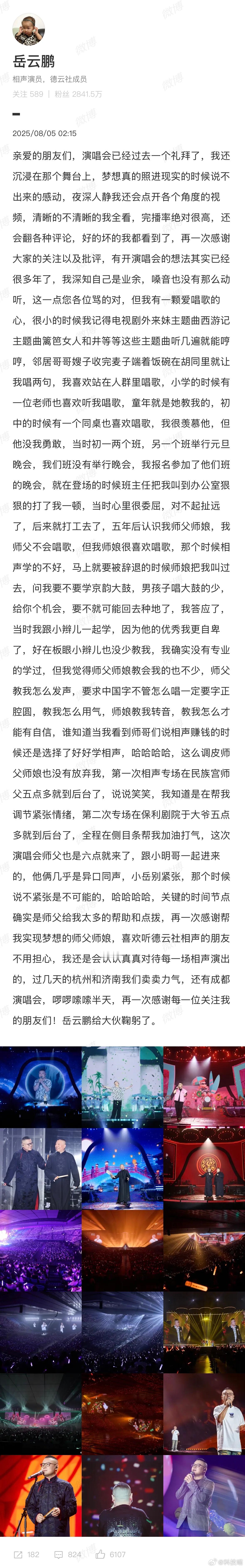 岳云鹏深夜发长文岳云鹏是相声演员，但是他也在开演唱会唱歌，怎么说呢？你要愿意支持