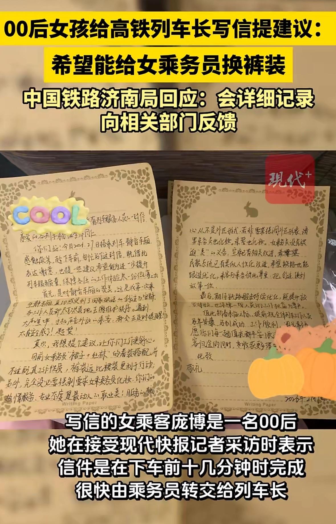 铁路回应女乘务员裙装换裤装建议，人性化更暖心
 
有网友建议将女乘务员裙装更换为