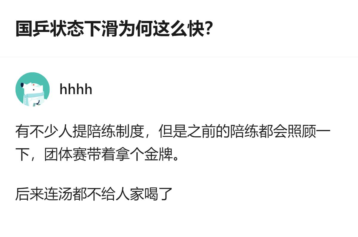 从现有信息看，针对国乒状态下滑快的讨论中，有观点提及陪练制度的变化，称之前陪练还