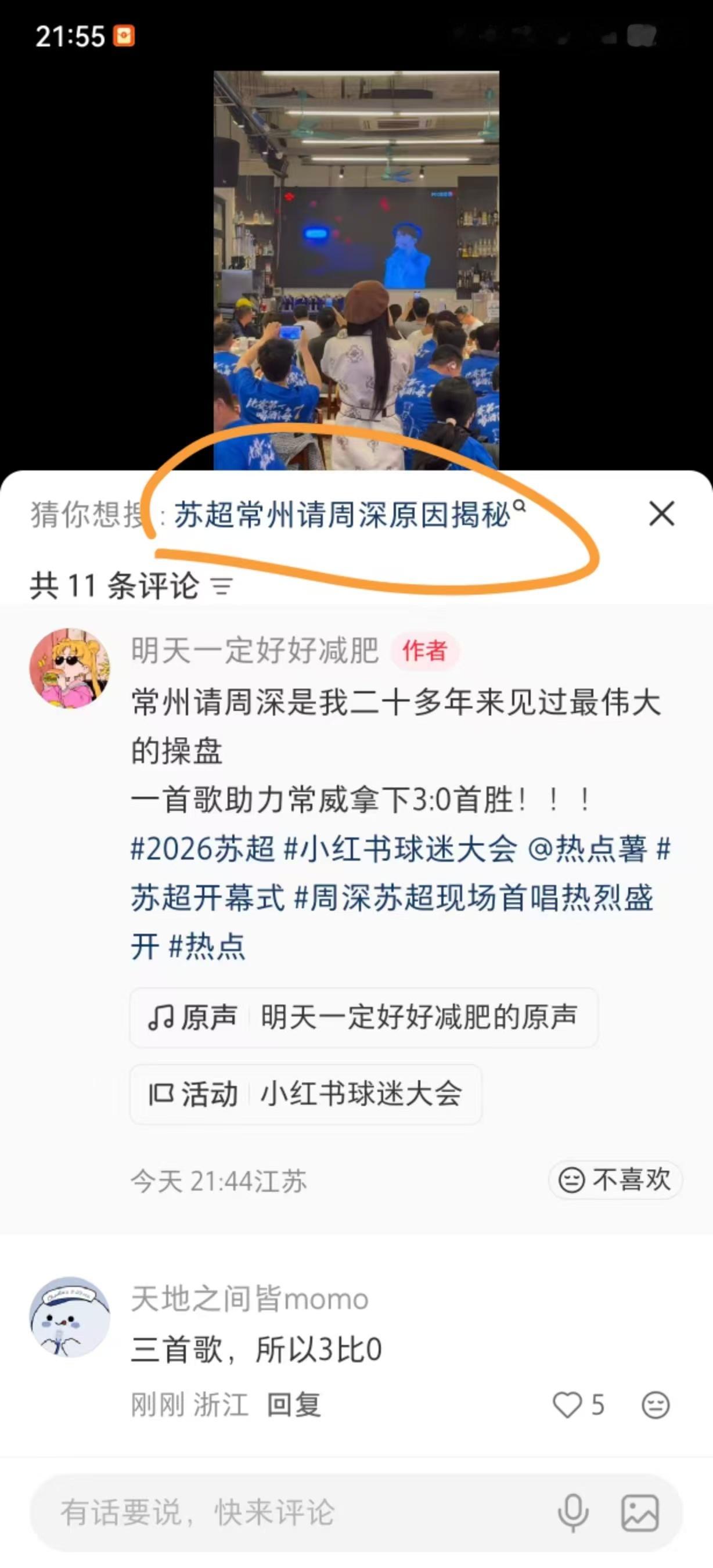 周深周深苏超现场首唱热烈盛开周深谈苏超献唱 笑死了真周深＝州胜了三首歌就是3:0