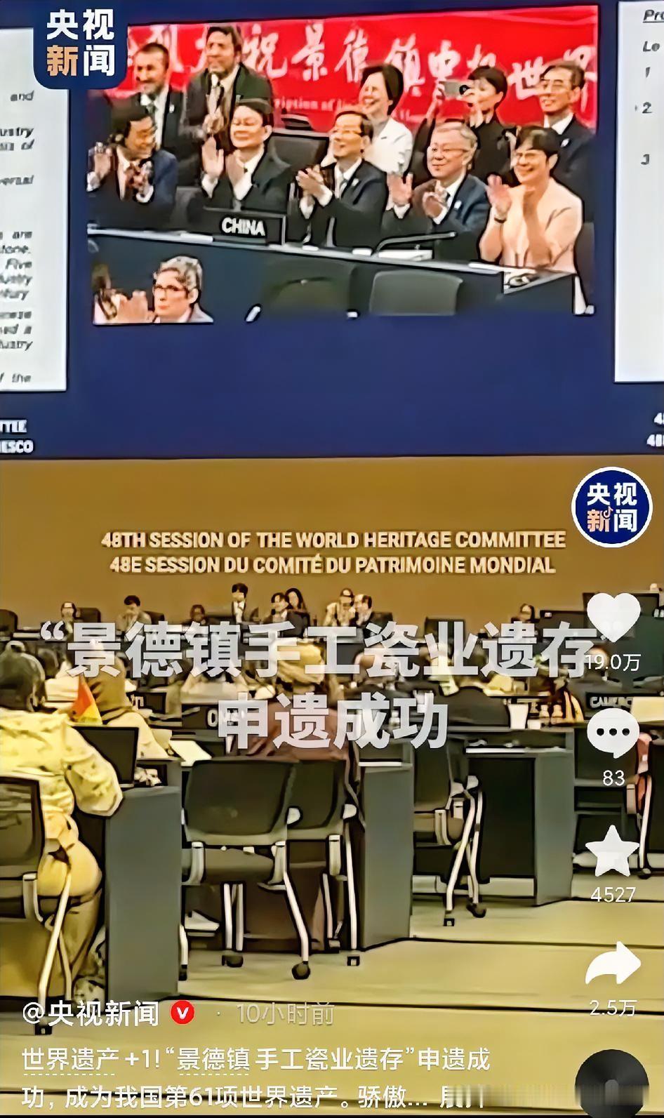 世界遗产再添中国名片！景德镇申遗成功太提气
 
刚刷到央视新闻现场画面，第48届