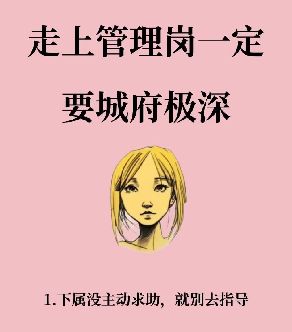 走上管理岗位，一定要有点城府。