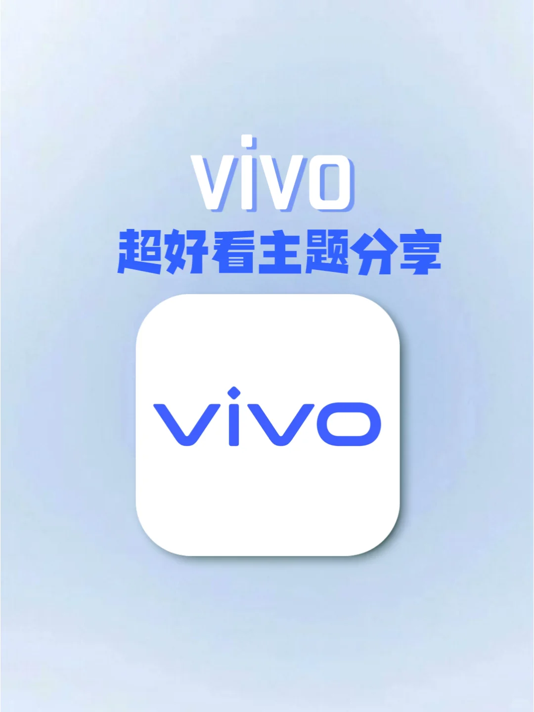 vivo这些主题狠狠拿捏我啦❗️