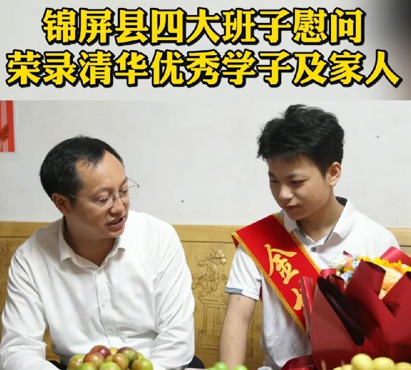 锦屏县四大班子领导慰问清华欧阳效燚。
没看到送慰问金。之前同样黔东南2位考生，三