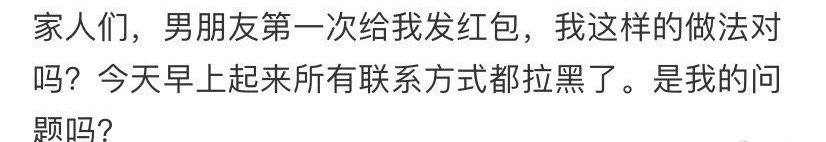 男朋友第一次给我发红包 ​[汗] ​​​