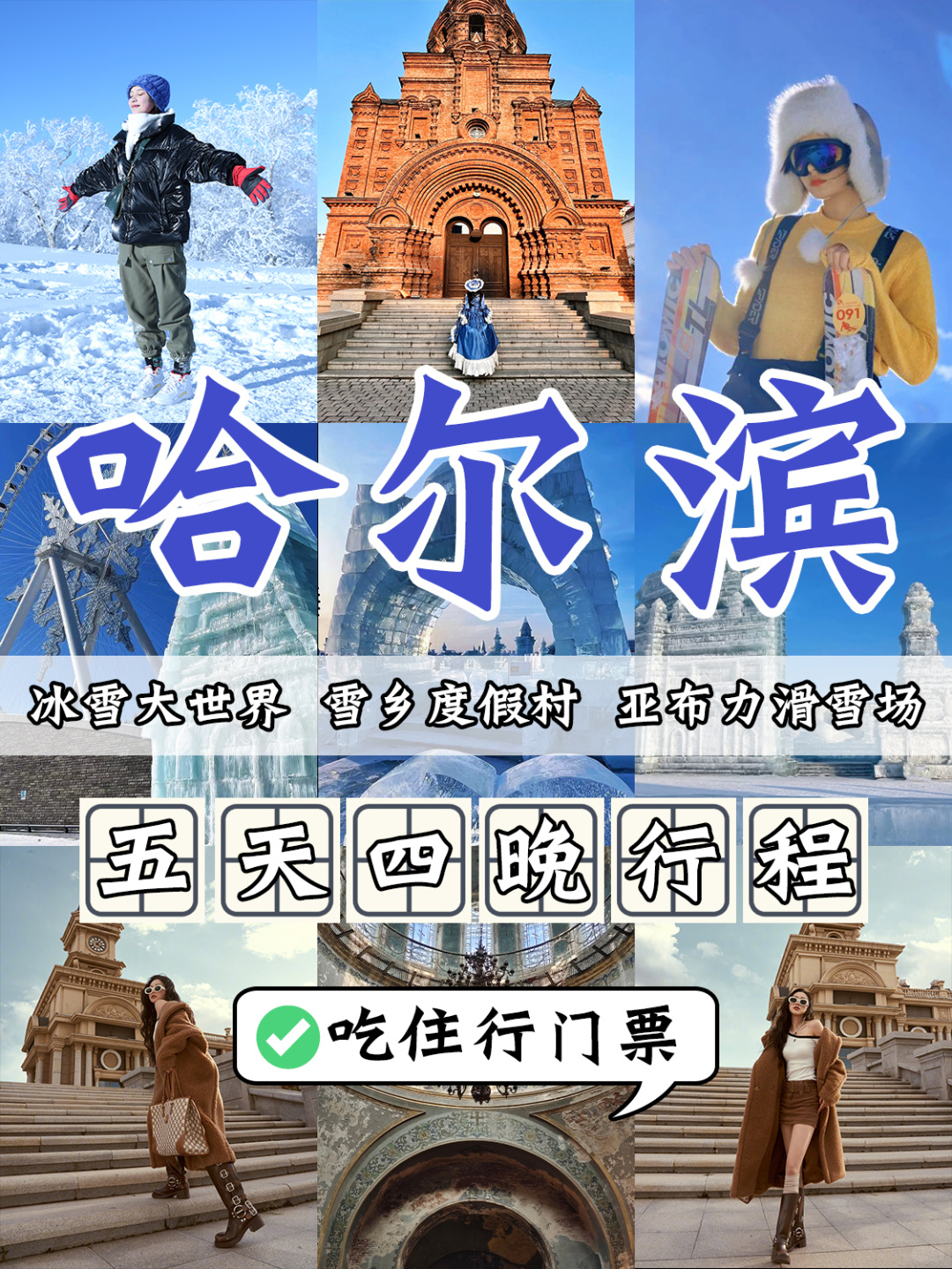 哈尔滨旅游计划📸五天吃住行保姆级路线