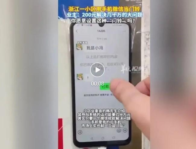 浙江温州鹿城区百合苑小区的“微信无线对讲门铃”在网络上引发热议，众多网友为这一接