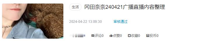 [干饭人]投了240421广播的专栏。莉奈在评论区当捧场王，这场唱歌的部分挺多的