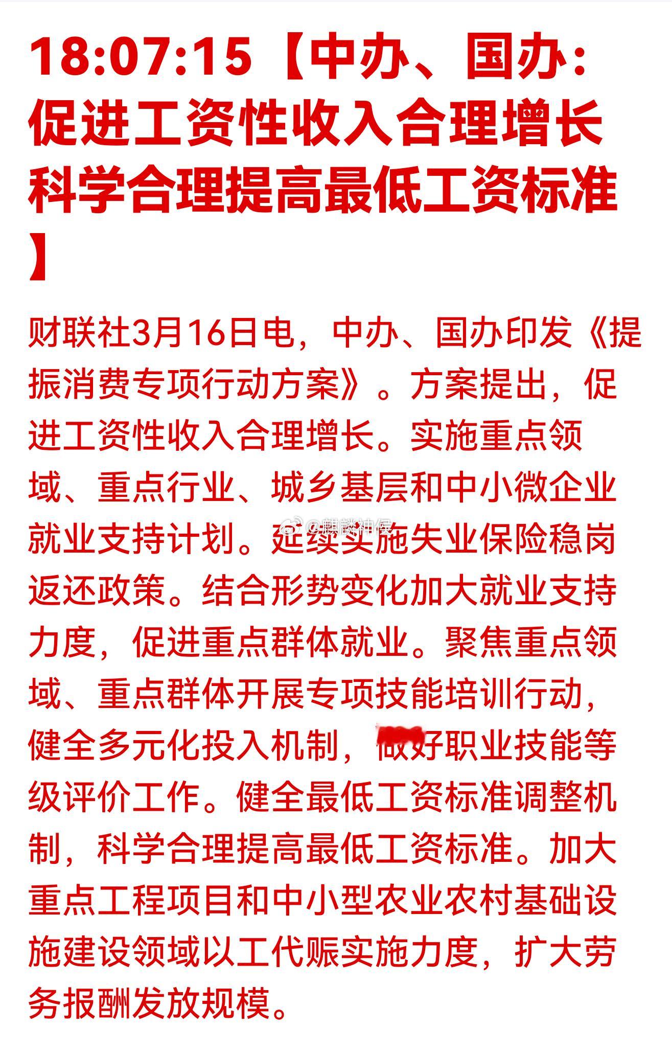 《提振消费专项行动方案》:促进工资性收入合理增长，科学合理提高最低工资标准 ​​