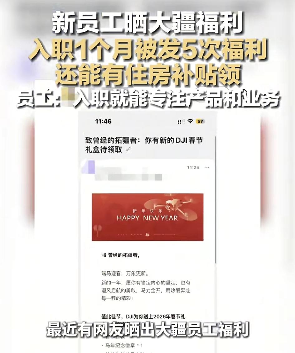 最近有大疆新员工发视频分享公司福利，自己新入职一个月就拿了5次的福利，新员工礼盒