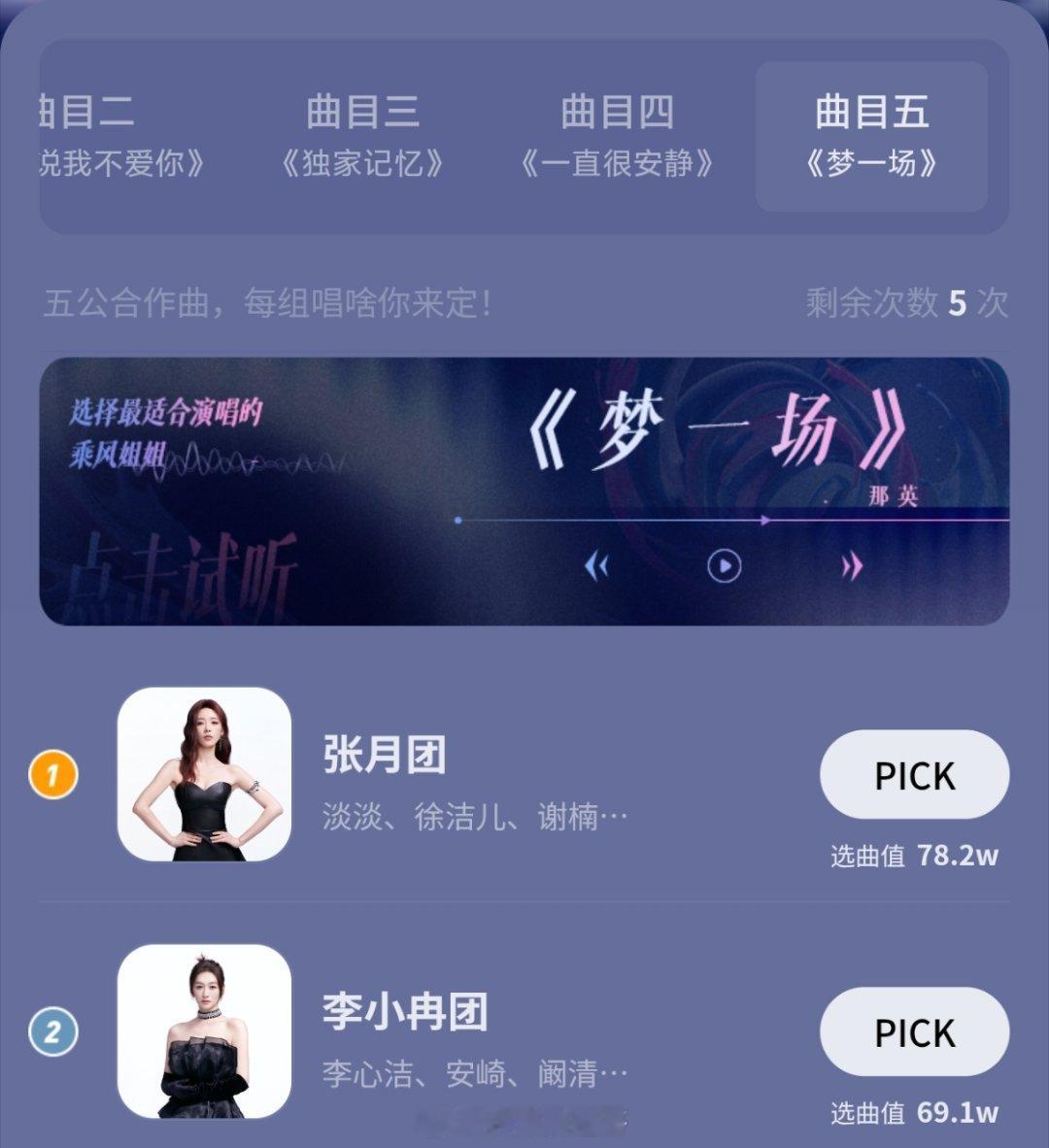 梦一场投票：张月票数反超李小冉，好猛啊【截至17：55】 