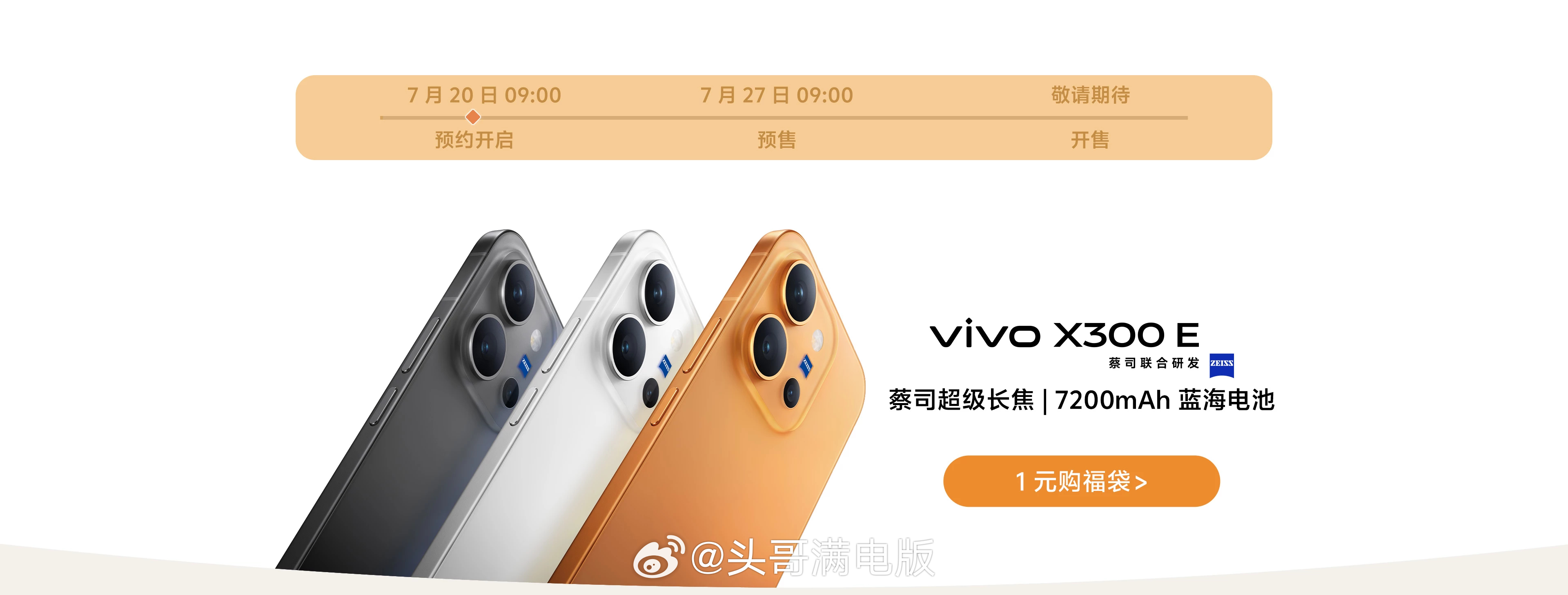 vivo X300E官宣，三款配色，月底发布6.59英寸+骁龙8G5+7200m