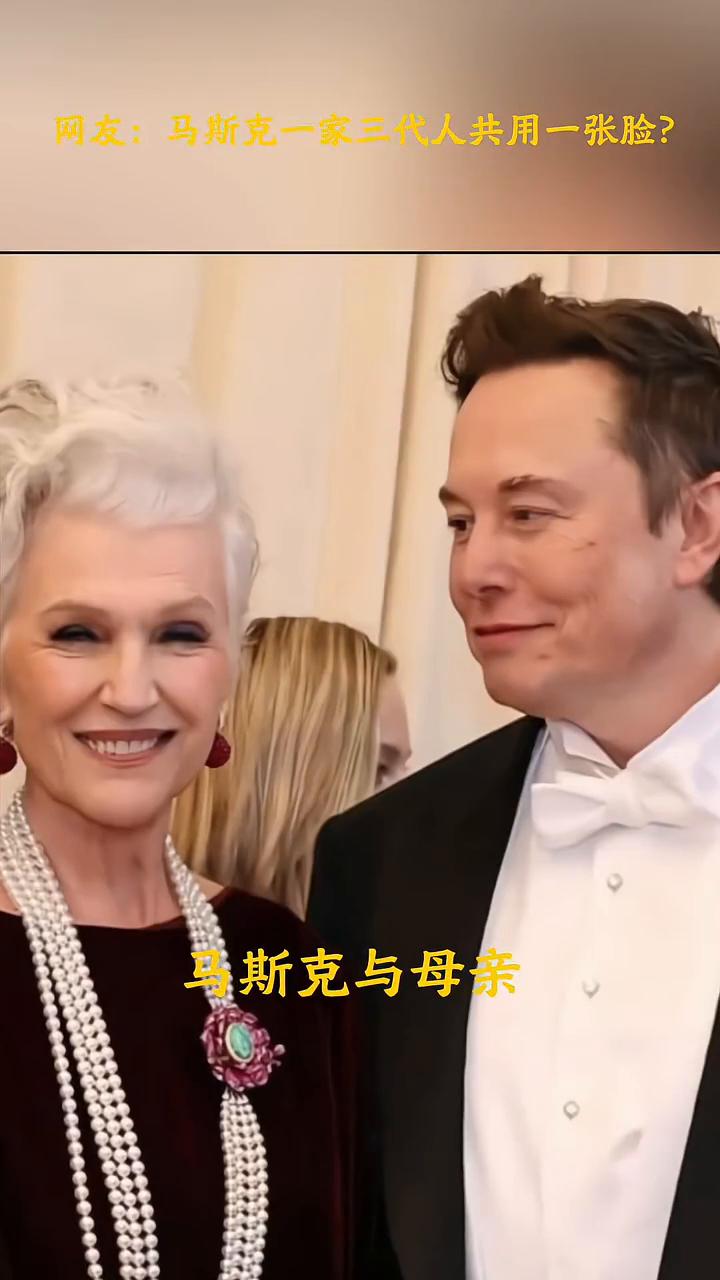 网友：马斯克一家三代人共用一张脸？
马斯克与母亲，马斯克与儿子，马斯克祖孙三人。
