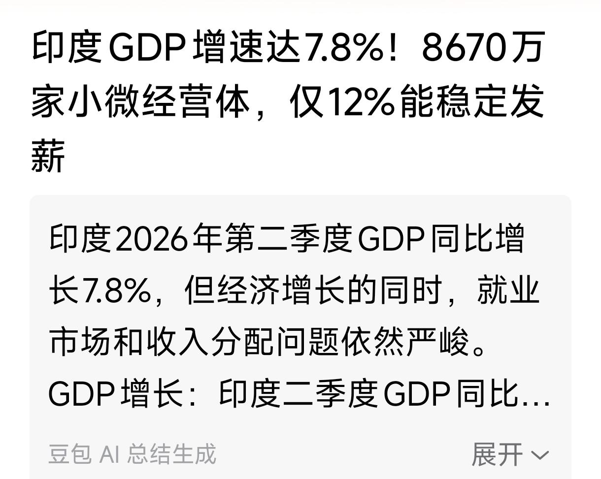 印度经济其实是畸形的，唯GDP可以牺牲工资，反正人口多。
    可以这样说，印