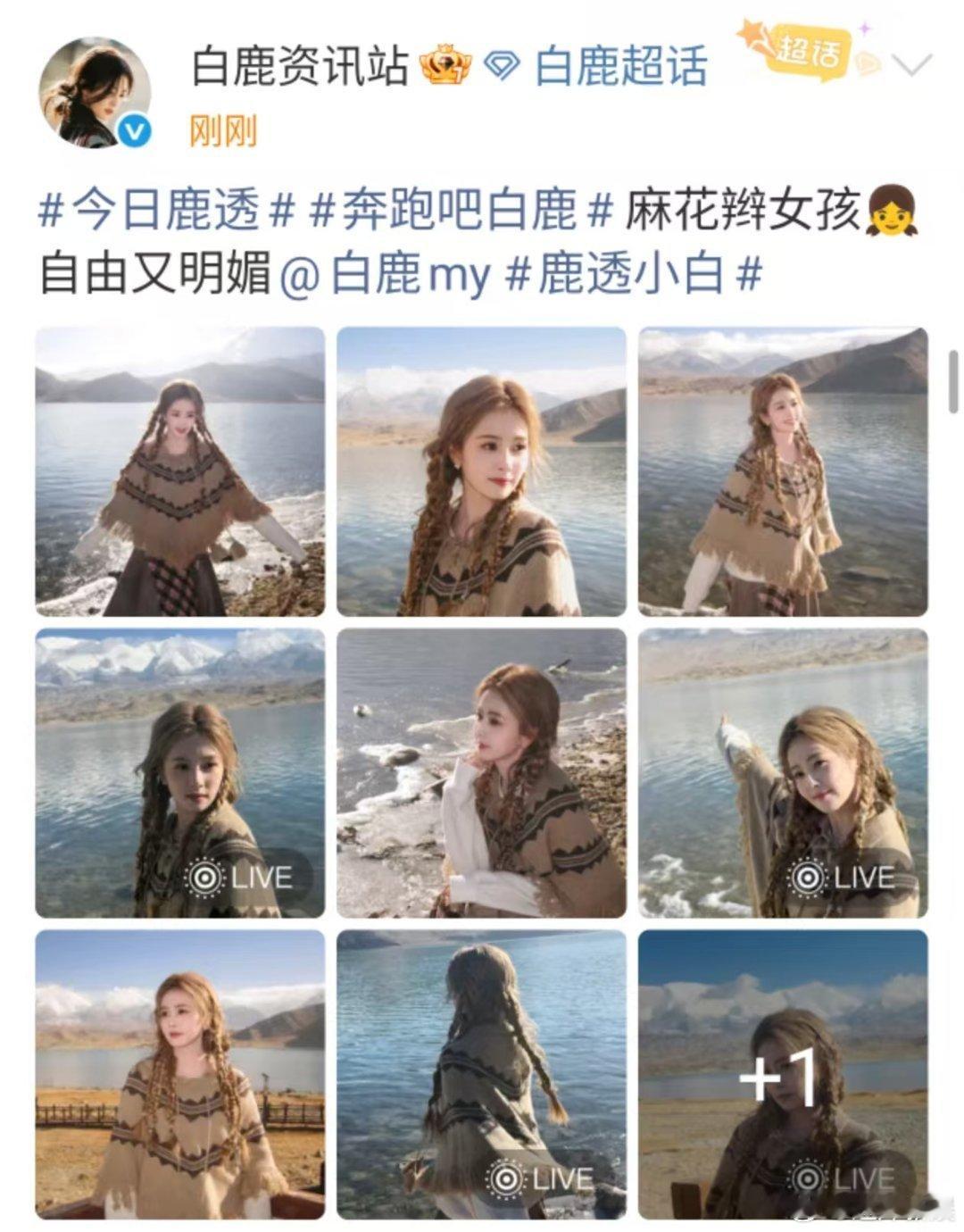 白鹿麻花辫live白鹿自由明媚live白鹿麻花辫live，好美啊，