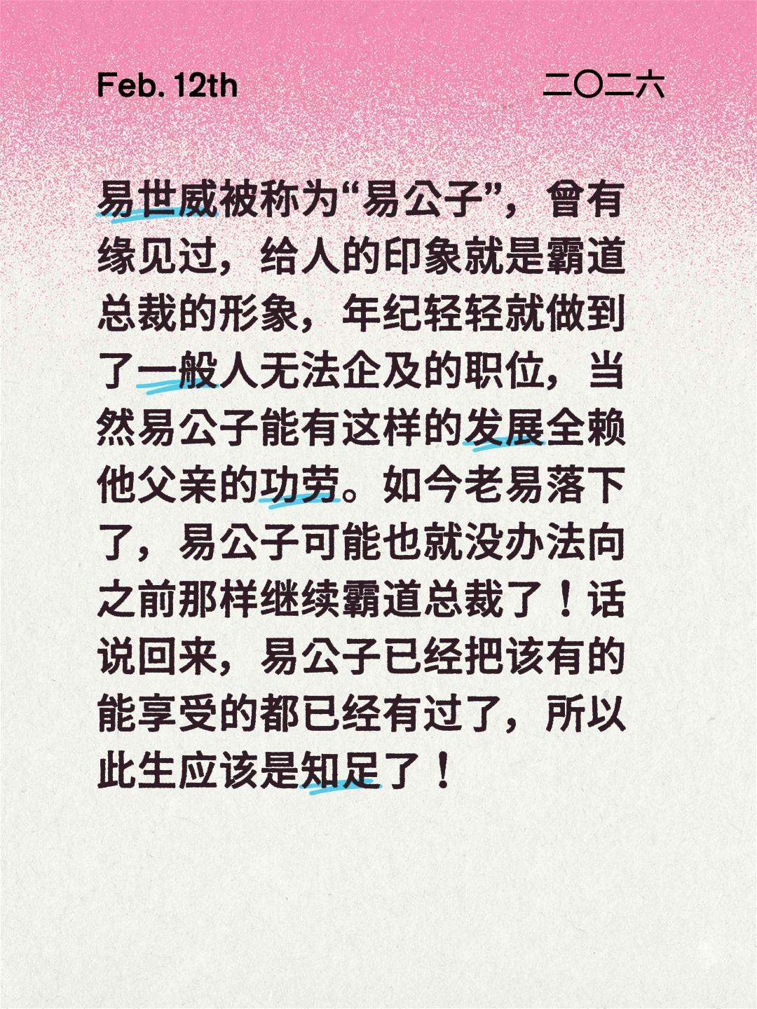 易世威被称为“易公子”，曾有缘见过，给人的印象就是霸道总裁的形象，年纪轻轻就做到