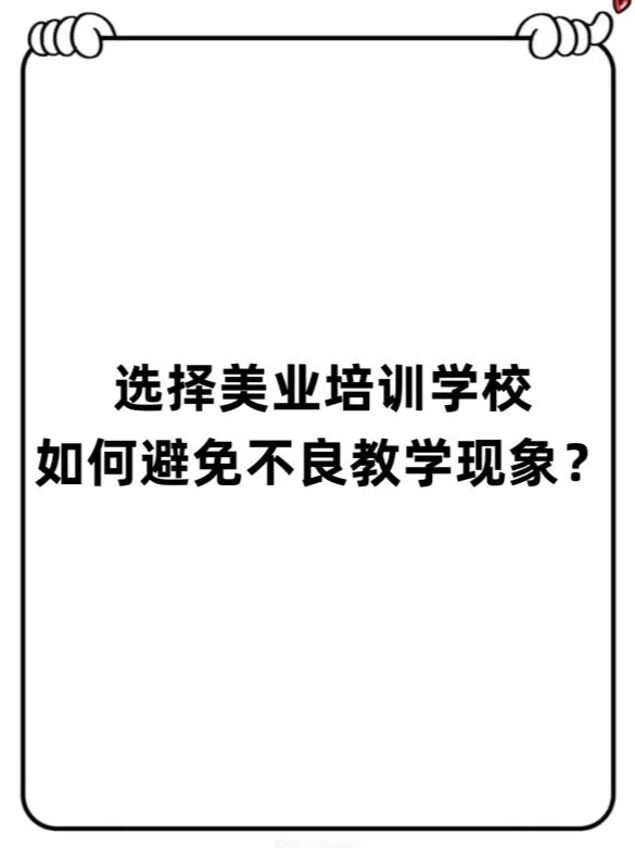 选择美业培训如何避免不良教学现象？