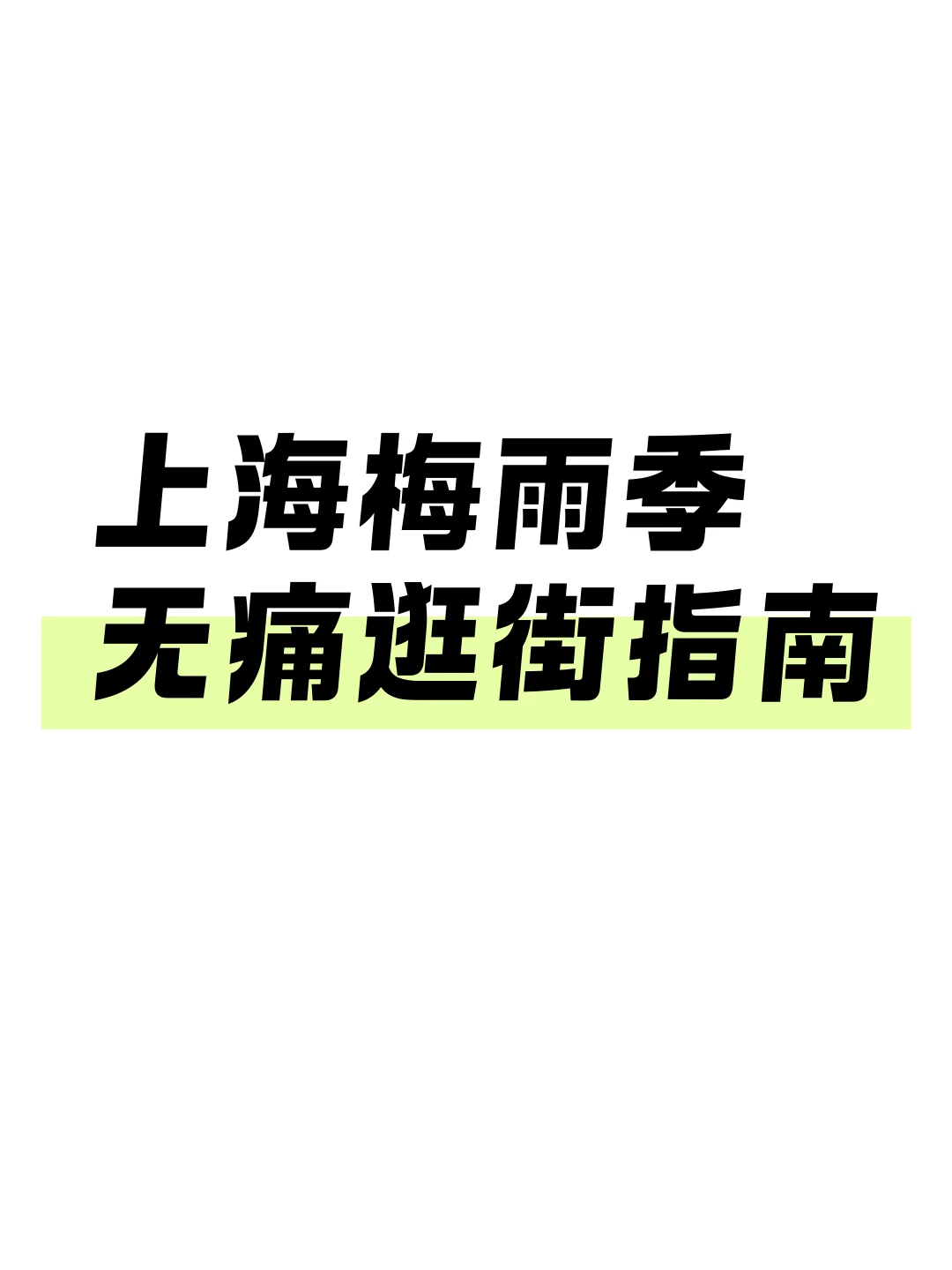 上海梅雨季无痛逛街指南！55家地铁直达商场