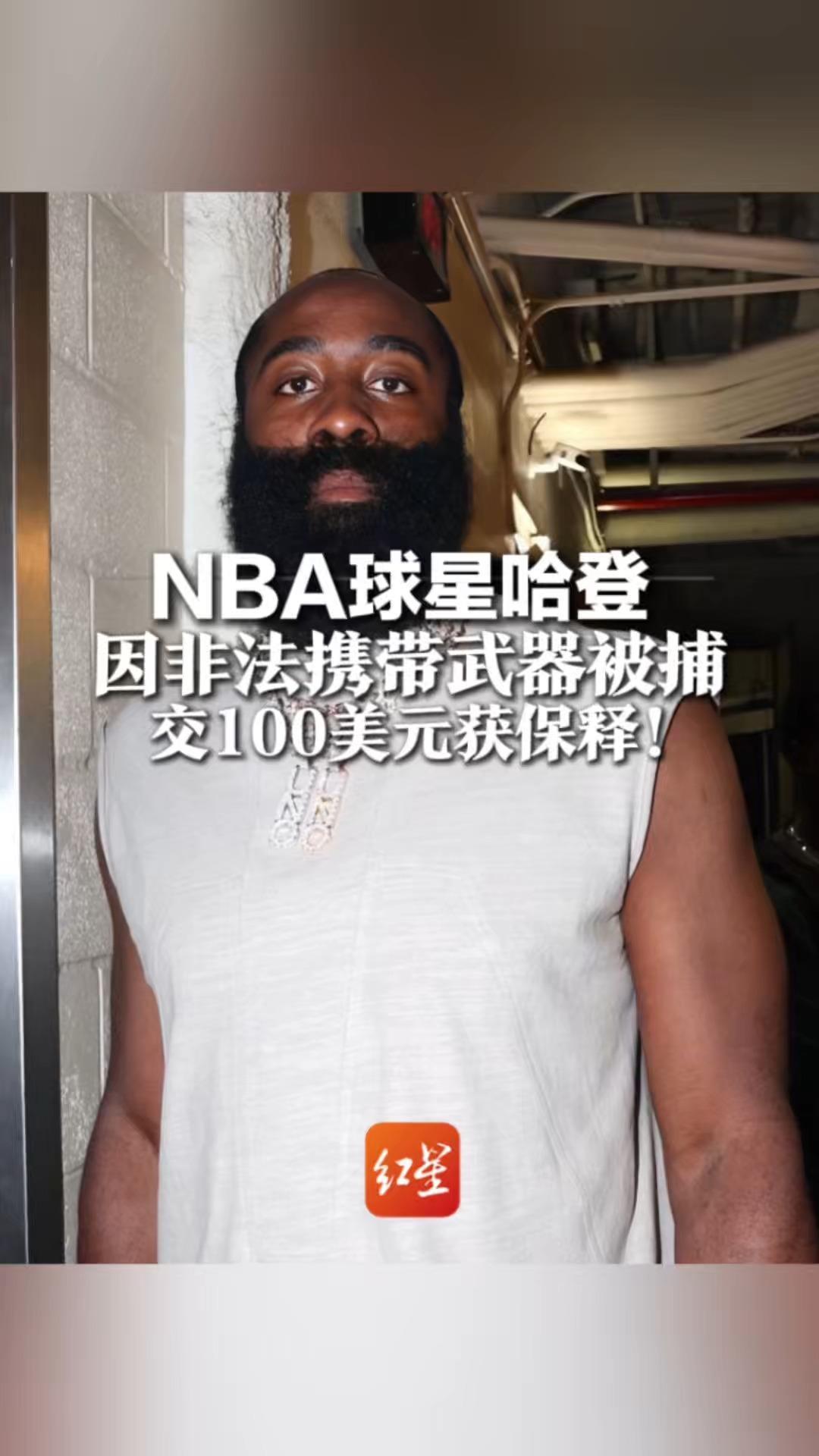 太意外！NBA巨星哈登凌晨被捕，100美元保释出狱，最高判1年，合同也悬了！
谁