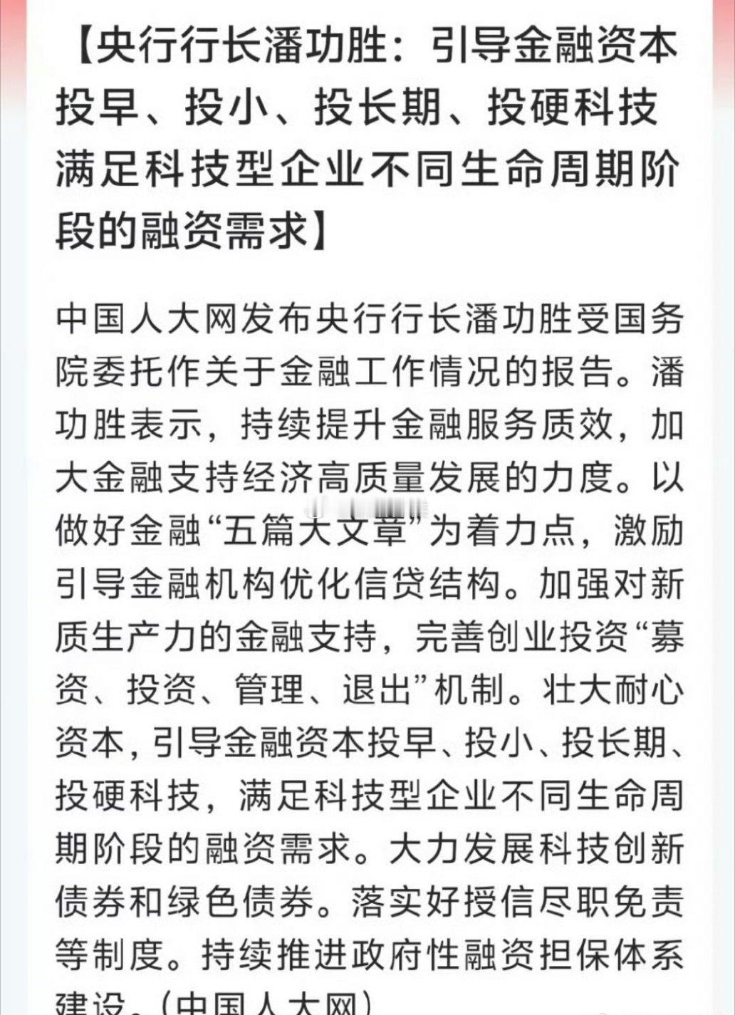 潘行长：引导金融资本投早、投小、投长期、投硬科技，满足科技型企业不同生命周期阶段