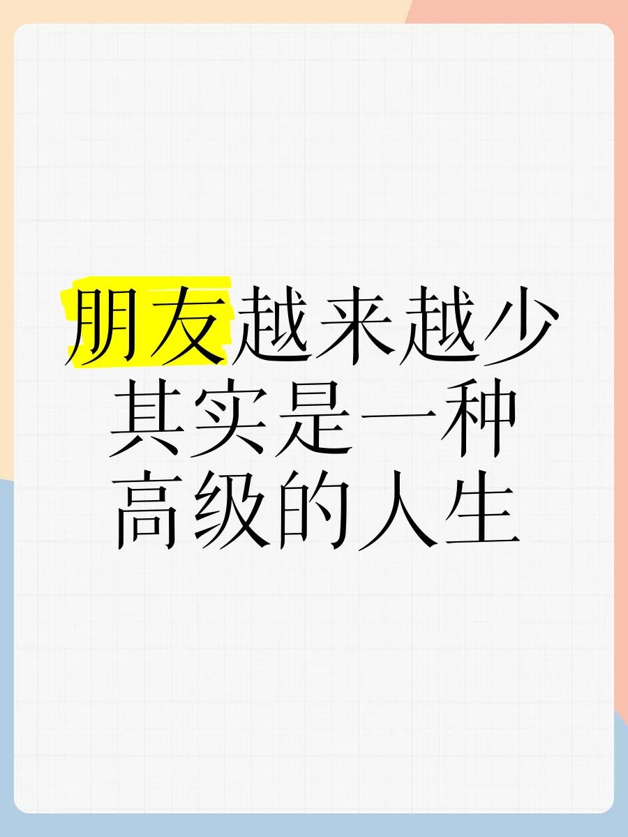 人到中年朋友越来越少的原因就三个，看不惯，看不起，不想陪！

我曾有个发小圈子，