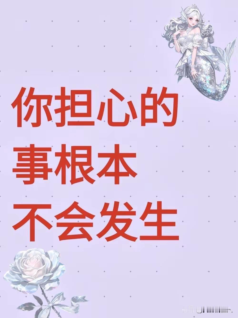 别瞎琢磨未发生的事，好运正在赶来，一切只是虚惊一场
你忧虑的那件事，十有八九根本