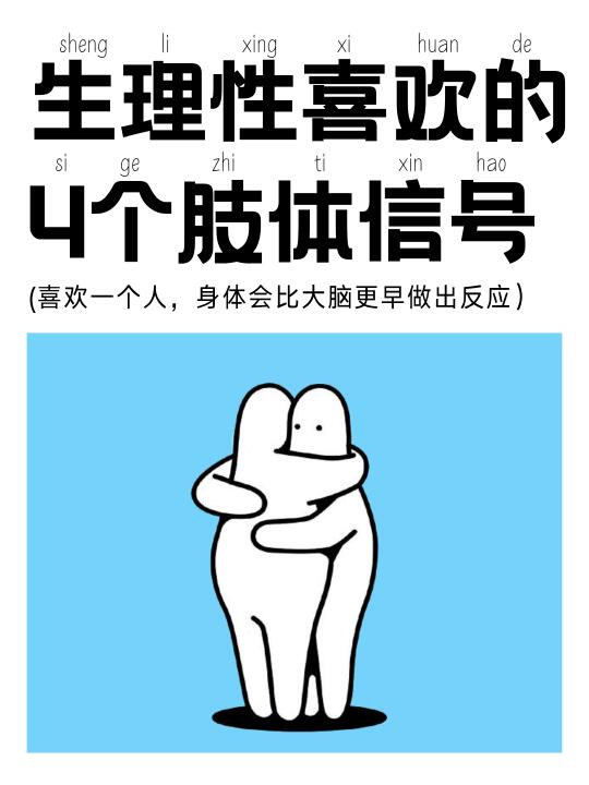 生理性喜欢的4个肢体语言