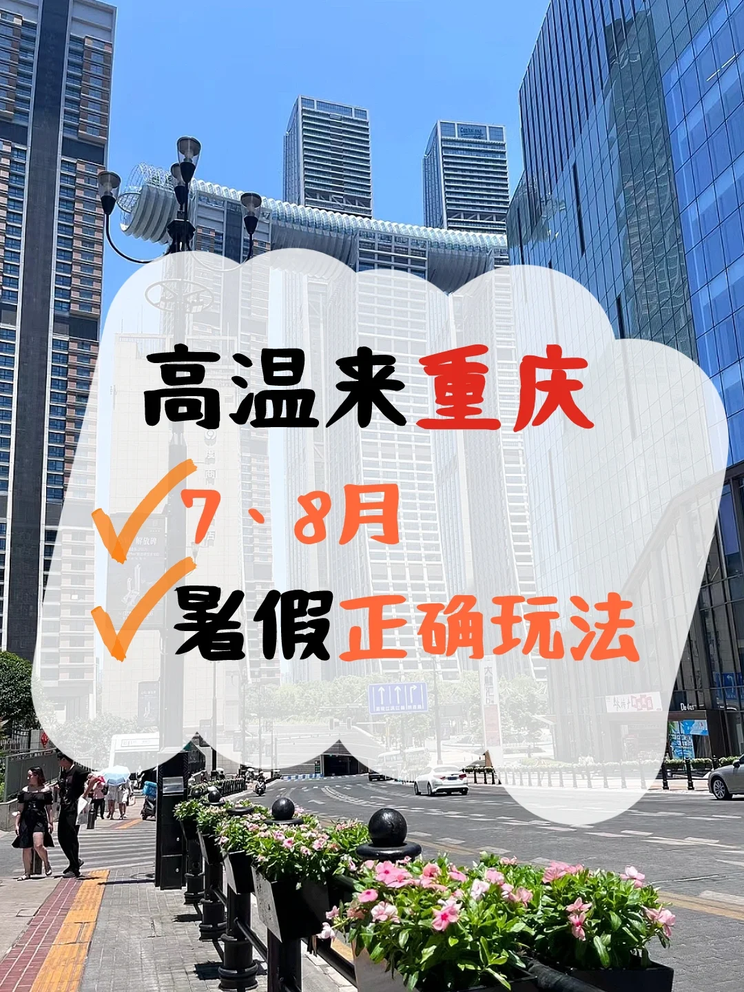 高温来重庆这样玩✅7、8月正确玩法‼️