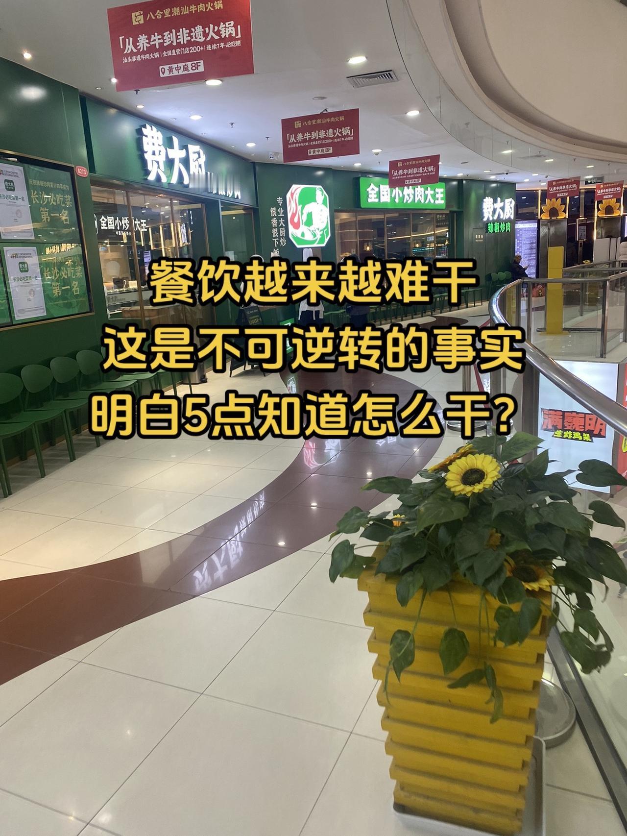 餐饮越来越难干、餐饮老板未来怎么办？餐饮越来越难干是针对餐饮大环境说的、这是一个
