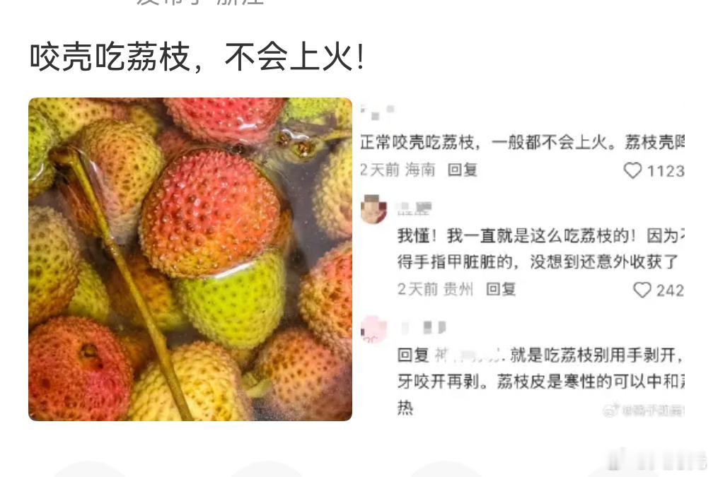 咬壳吃荔枝 不上火，可是我感觉荔枝的外壳会洗不干净哎，更深层次的原因是我小时候剥