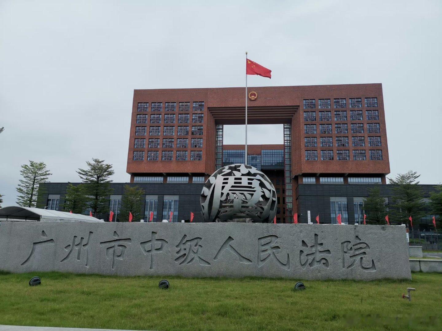 上诉的案子，终于等到广州中院开庭。整理了大量资料。请了两个律师。卯足了劲。中院开