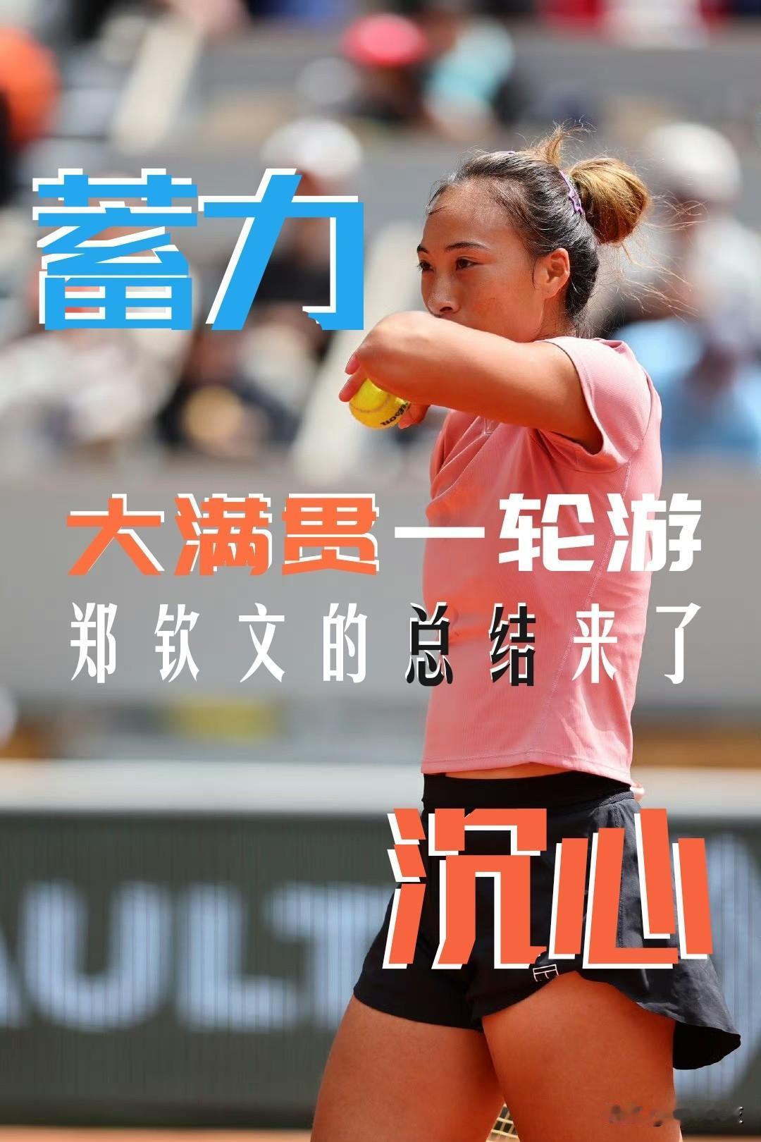 【大满贯一轮游！郑钦文的赛后总结来了！】

首先，郑钦文主动揽责，将失利归咎于自