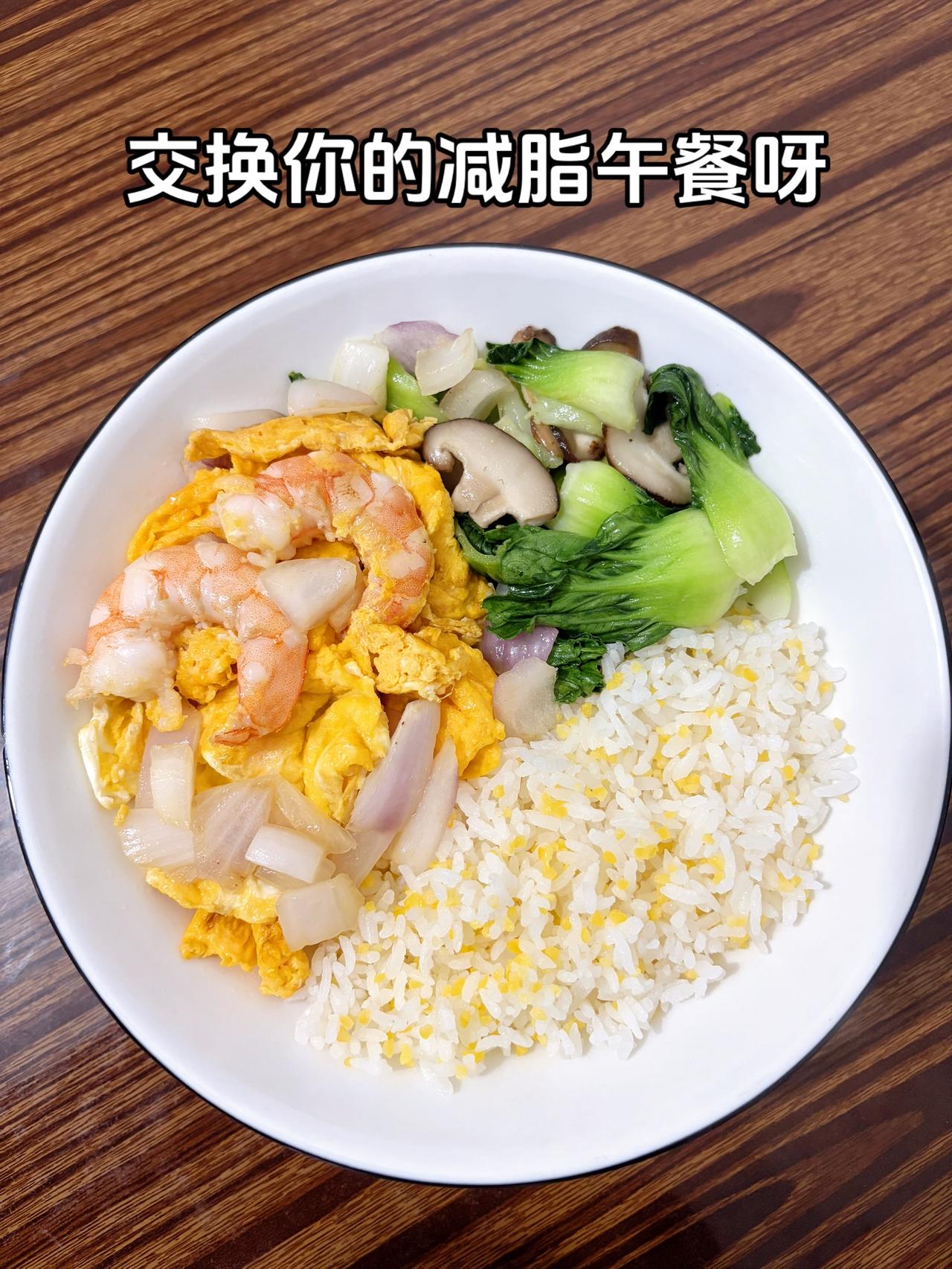 最好的减脂餐就是家常菜，目标103斤
今日减脂午餐：洋葱炒鸡蛋虾+香菇炒青菜