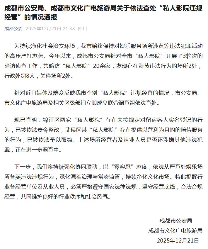 成都市公安局、成都市文化广电旅游局关于依法查处“私人影院违规