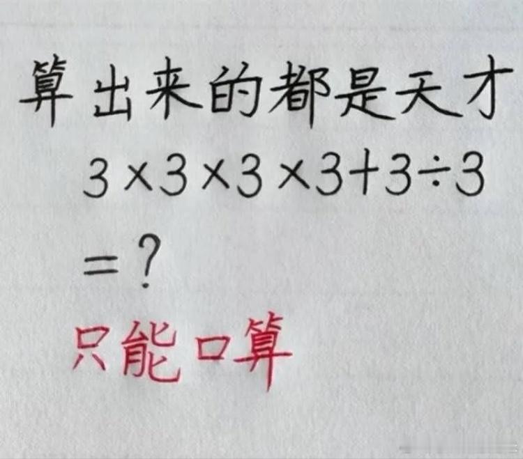 只能口算，不允许借助外力，天才的你能算对吗。3x3x3x3+3+3=? 