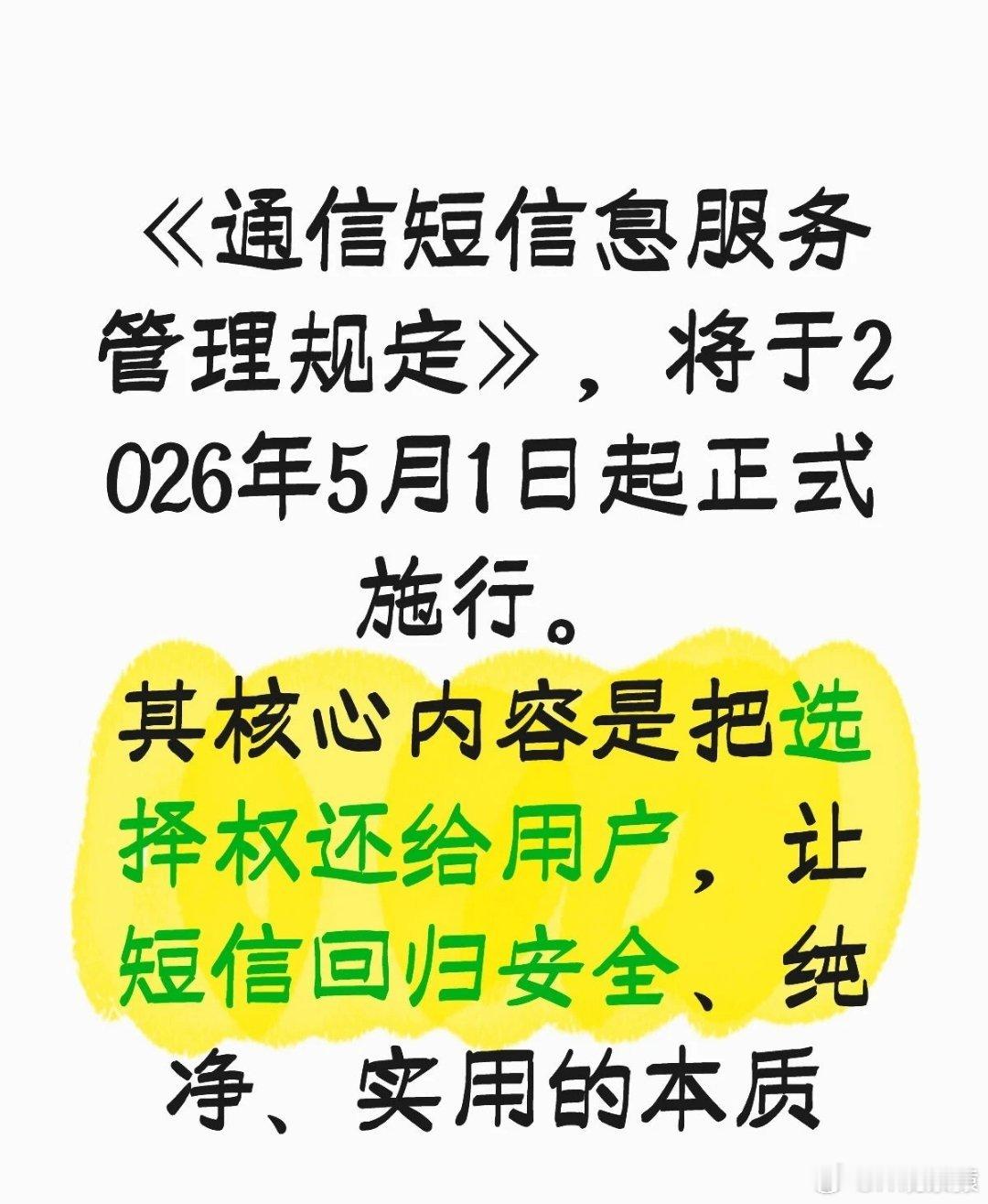 5月起未经同意不得发送商业短信5月1日起，垃圾短信未经同意不得发送！ 