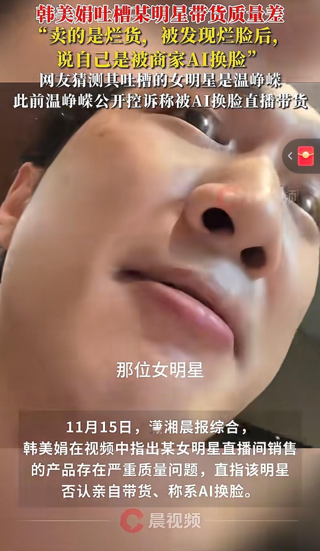 一觉醒来刷到温峥嵘的争议！
网红博主韩美娟
针对她“被AI盗播带货”一事发了爆料