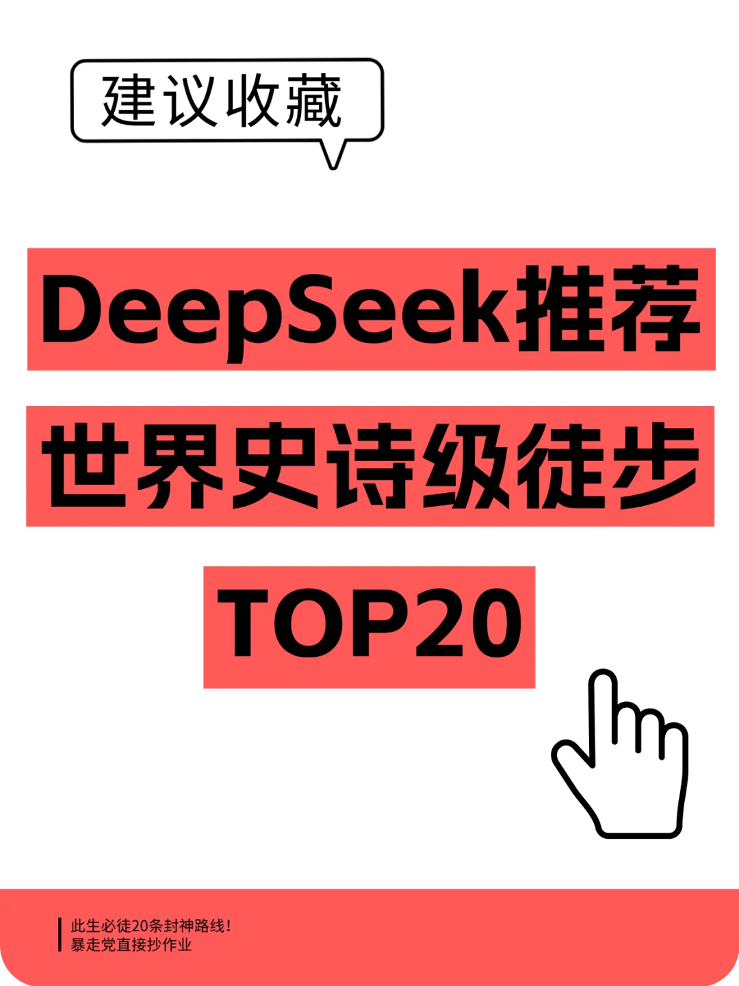 世界史诗级徒步Top20🌟走过5条算你牛‼️