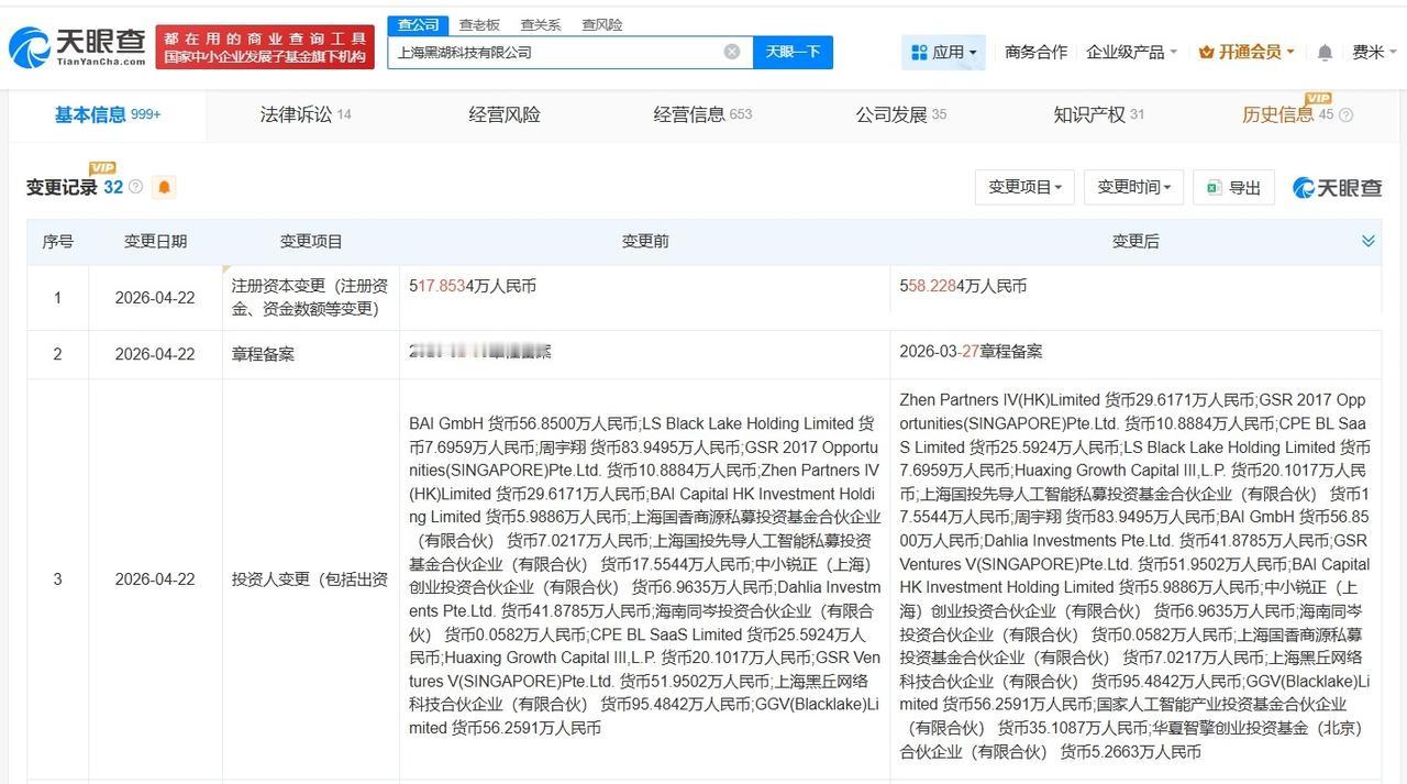 国家人工智能产业投资基金等入股黑湖科技

天眼查App显示，近日，上海黑湖科技有