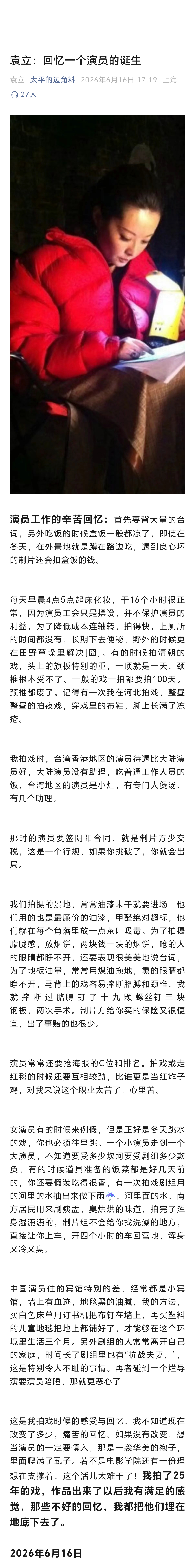 袁立通过其丈夫账号发文回忆演员生涯:中国大陆的演员多么不容易 。大家怎么看 