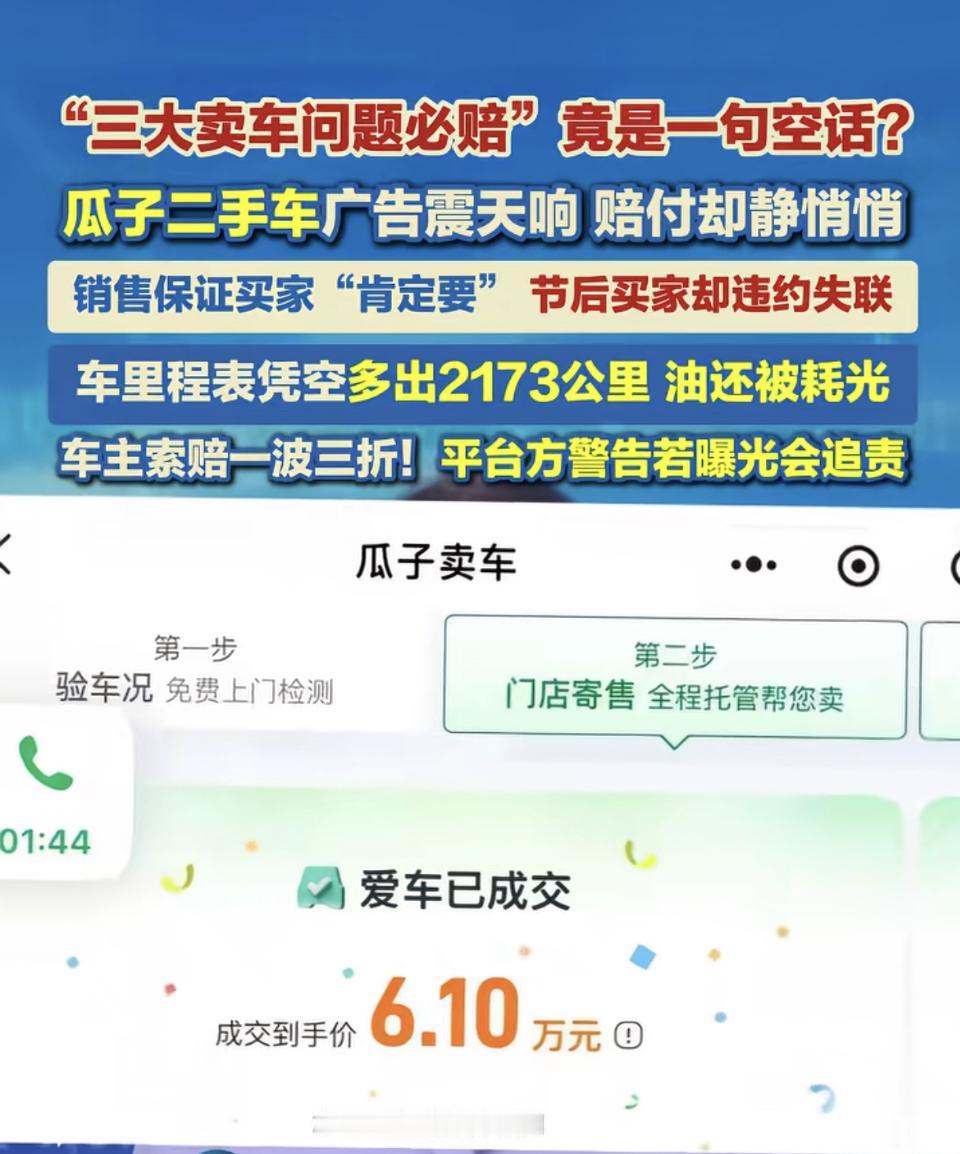 瓜子二手车铺天盖地的“三大卖车问题必赔”广告，还以为真能踩中行业良心，结果身边朋