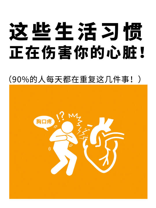 这些日常生活习惯正在伤害你的心脏🫀……