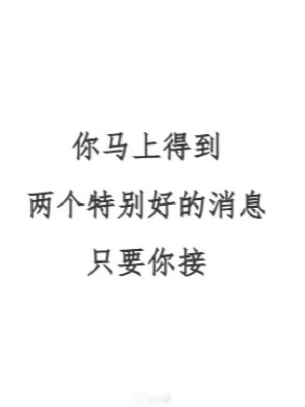 刷到说明：你马上有好消息了。 