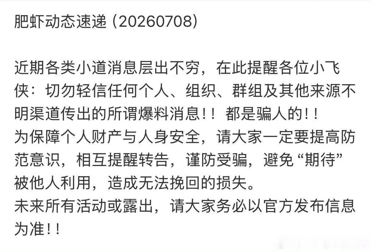 这么多感叹号❗❗真的很重视提醒我们！等官宣！保护好自己👛 警惕不明消息，一切以