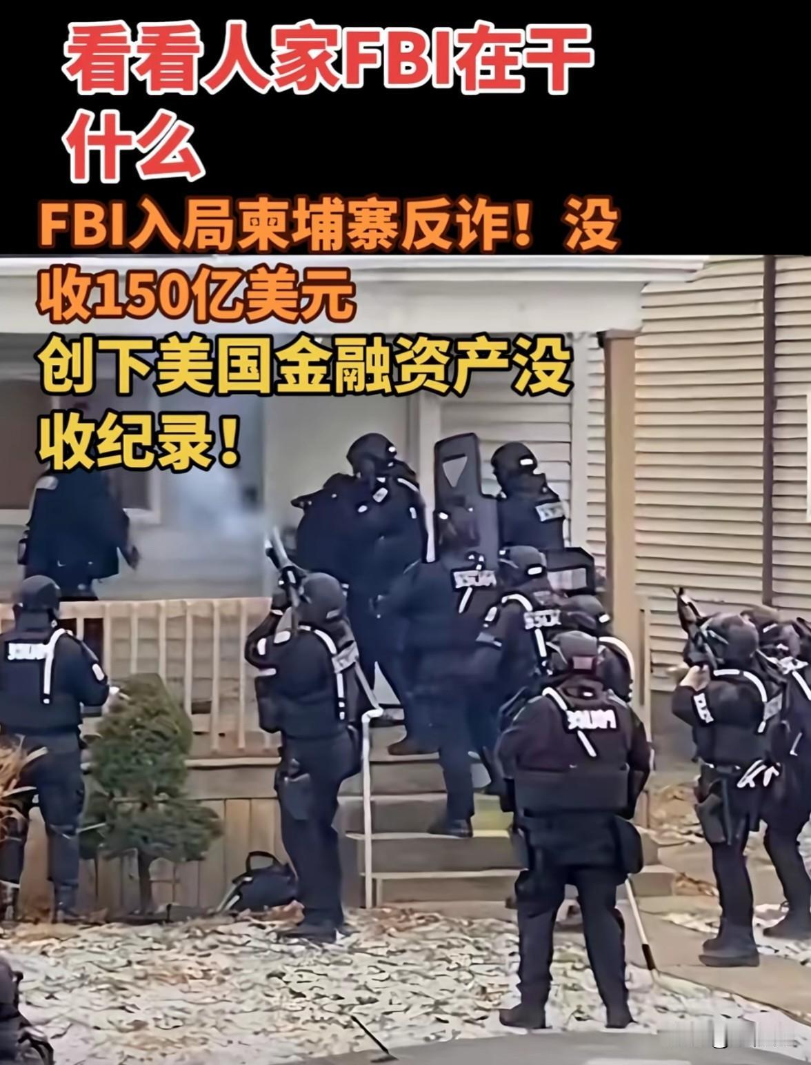 这究竟是在反诈，还是在抢钱？怎么会有这么多钱？

看看人家FBI这段时间在柬埔寨