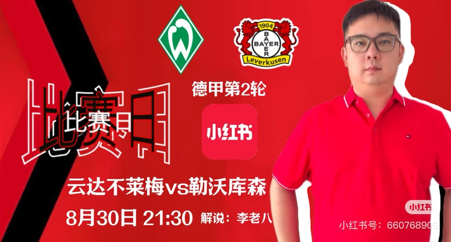 腾嗨还是滕圣？8月30日 21:30 云达不莱梅vs勒沃库森 ，老八全程解说！不