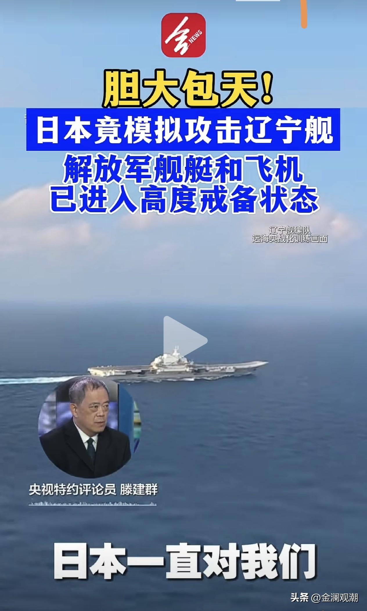 小鬼子模拟攻击辽宁舰？难道小鬼子是真的想动手了？

小日本真的想动手了吗？居然敢